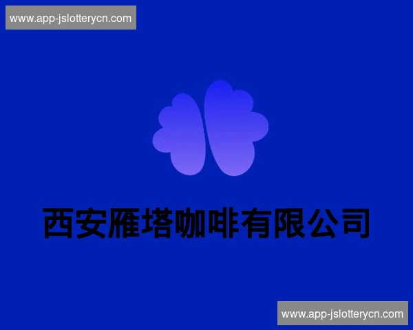 西安雁塔咖啡有限公司
