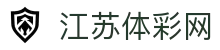 江苏体彩网-中国福利彩票发行中心官方网站-江苏体育彩票官网